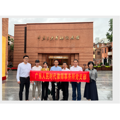 广东人民时代律师事务所党支部到中共三大会址纪念馆开展党建活动