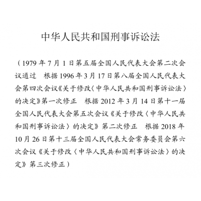 中华人民共和国刑事诉讼法-2018年修改