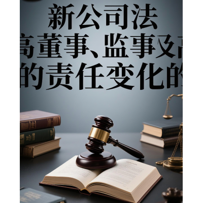 新公司法:强化公司治理中董事、监事及高级管理人员的义务与责任,职务过需要承担错赔偿责任