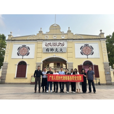 党建简讯//广东人民时代律师事务所党支部组织到红色基地--孙中山大元帅府纪念馆开展主题党日活动