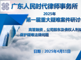 守护股东权益｜广东人民时代律师事务所成功