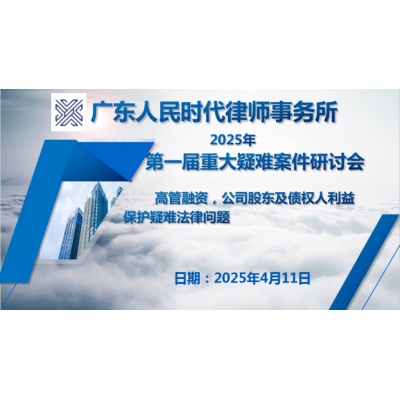 守护股东权益｜广东人民时代律师事务所成功举办重大疑难案件研讨会