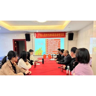 党建简讯|广东人民时代律师事务所党支部党支部开展“学习十九届六中全会精神之心得体会”主题活动