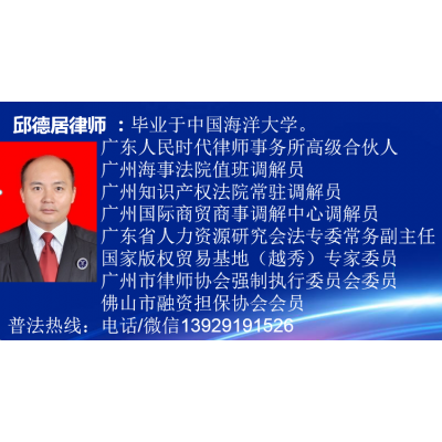 广东人民时代律师事务所高级合伙人邱德居律师连续三年被广州知识产权法院聘为常驻调解员2022年被评为“优秀调解员”2022年调解案件被评为广州知识产权法院十佳调解典型案例