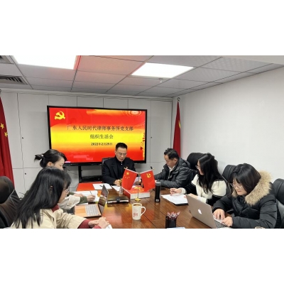 党建简讯//2022年2月25日,广东人民时代律师事务所党支部召开2021年度基层党组织组织生活会和开展民主评议党员活动