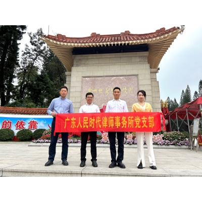 党建简讯//2024年4月广东人民时代律师事务所党支部来到广州起义烈士陵园,开展“缅怀革命先烈、弘扬英烈精神”主题党日活动