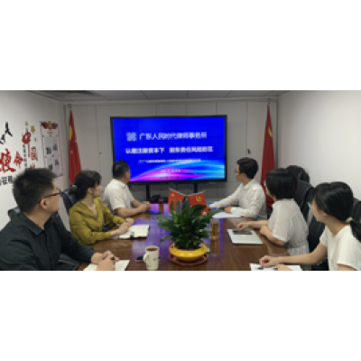 广东人民时代律师事务所举办“公司律师业务之:认缴注册资本下 ,股东责任风险防范”沙龙活动
