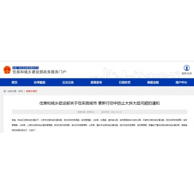 住房和城乡建设部发布《关于在实施城市 更新行动中防止大拆大建问题的通知》,实施城市更新行动要顺应城市发展规律,尊重人民群众意愿,以内涵集约、绿色低碳发展为路径,转变城市开发建设方式