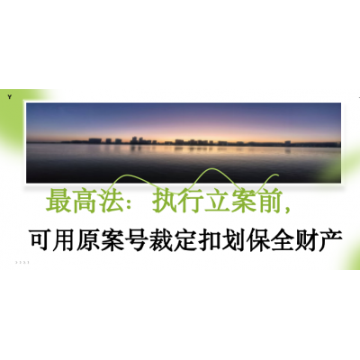 最高法：执行立案前，可用原案号裁定扣划保全财产