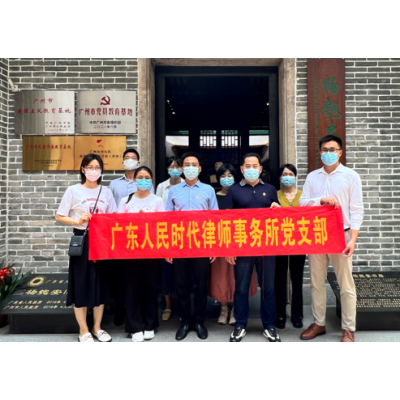 2022年7月党建简讯/广东人民时代律师事务所党支部到杨匏安旧居开展党建活动