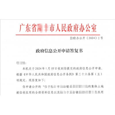 征收拆迁维权系列之承包的集体土地被征收不知情还被限时腾退,该怎么办?律师助你信息公开申请维护知情权。