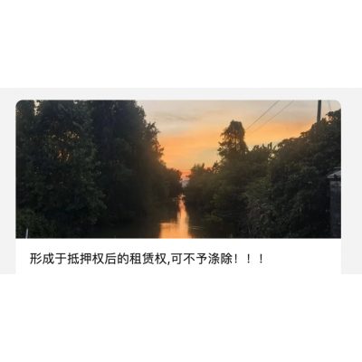 形成于抵押权后的租赁权,可不予涤除!!!