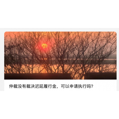 仲裁没有裁决迟延履行金,可以申请执行吗?