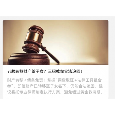 老赖转移财产给子女?三招教你合法追回!