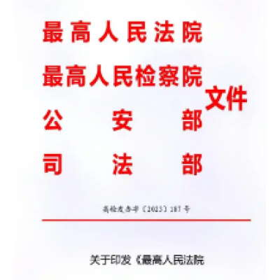 最高人民法院  最高人民检察院  公安部  司法部 《关于办理醉酒危险驾驶刑事案件的意见》-2023