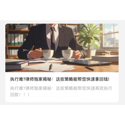 **执行难?律师独家揭秘:这些策略能帮您快速拿回钱!**