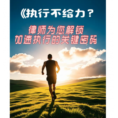 《执行不给力?律师为您解锁“加速执行”的关键密码》