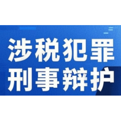 最高人民法院 最高人民检察院关于办理危害税收征管刑事案件适用法律若干问题的解释-法释〔2024〕4号,2024年3月20日起施行