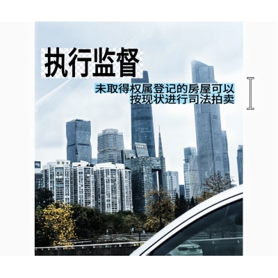 执行监督--未取得权属登记的房屋可以按现状进行司法拍卖