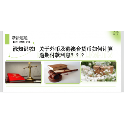 涨知识啦!关于外币及港澳台货币如何计算逾期付款利息???