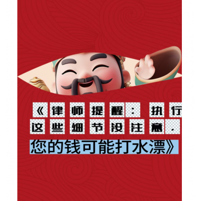 《律师提醒:执行阶段这些细节没注意,您的钱可能打水漂》