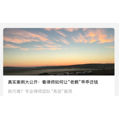 **真实案例大公开:看律师如何让“老赖”乖乖还钱**