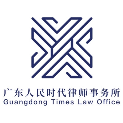 新时代，再出发---广东人民时代律师事务所成立21周年