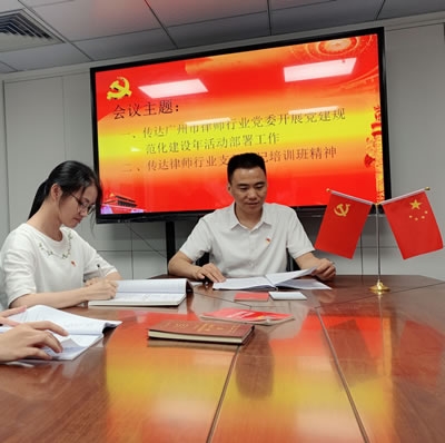 广东人民时代律师事务所党支部召开党建规范化建设年活动部署会